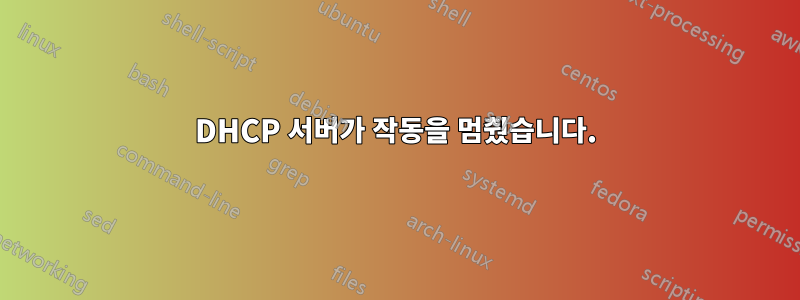 DHCP 서버가 작동을 멈췄습니다.