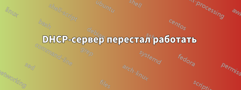 DHCP-сервер перестал работать