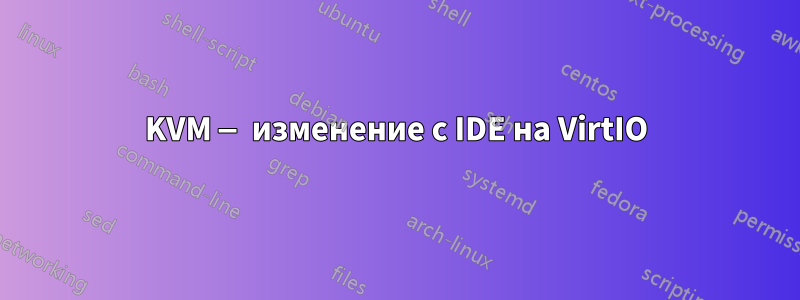 KVM — изменение с IDE на VirtIO