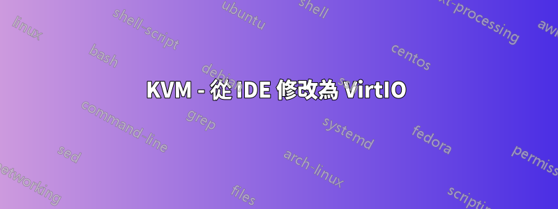 KVM - 從 IDE 修改為 VirtIO