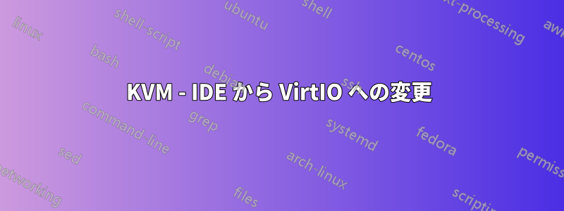 KVM - IDE から VirtIO への変更