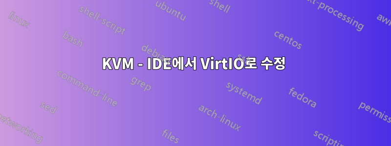 KVM - IDE에서 VirtIO로 수정