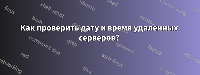 Как проверить дату и время удаленных серверов?