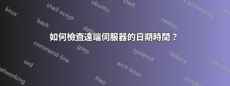 如何檢查遠端伺服器的日期時間？