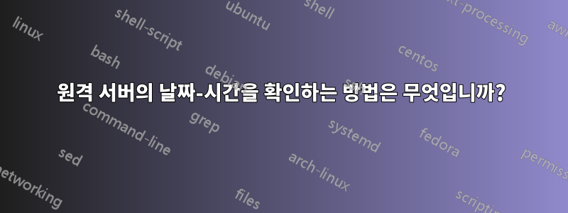 원격 서버의 날짜-시간을 확인하는 방법은 무엇입니까?