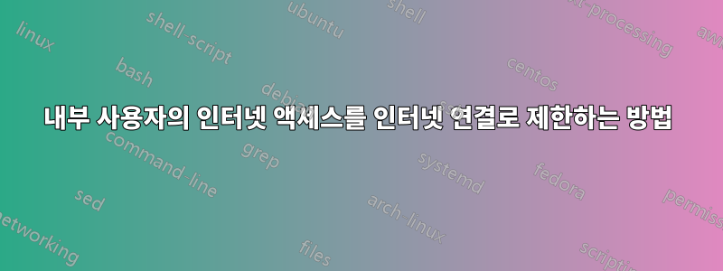 내부 사용자의 인터넷 액세스를 인터넷 연결로 제한하는 방법