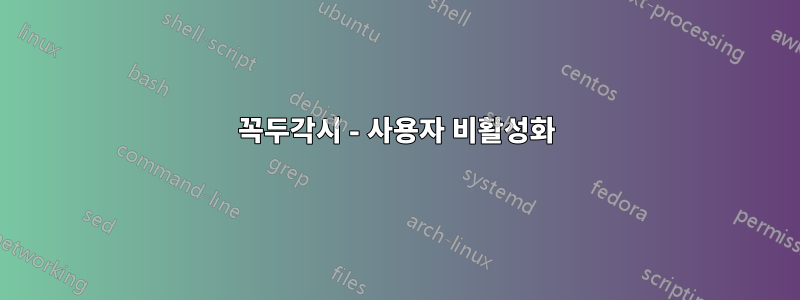 꼭두각시 - 사용자 비활성화