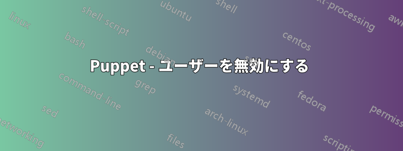Puppet - ユーザーを無効にする