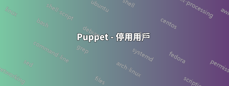 Puppet - 停用用戶