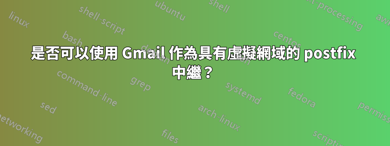 是否可以使用 Gmail 作為具有虛擬網域的 postfix 中繼？