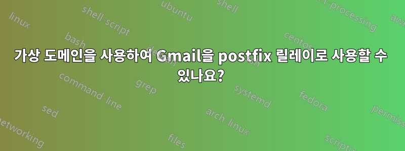 가상 도메인을 사용하여 Gmail을 postfix 릴레이로 사용할 수 있나요?