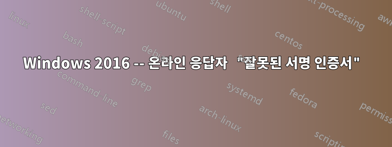 Windows 2016 -- 온라인 응답자 "잘못된 서명 인증서"