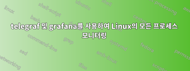 telegraf 및 grafana를 사용하여 Linux의 모든 프로세스 모니터링