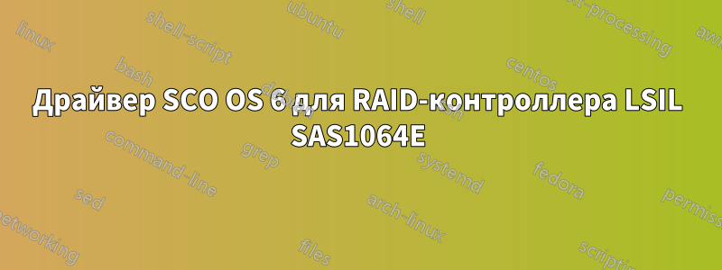 Драйвер SCO OS 6 для RAID-контроллера LSIL SAS1064E