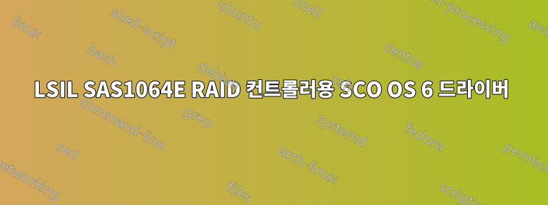 LSIL SAS1064E RAID 컨트롤러용 SCO OS 6 드라이버