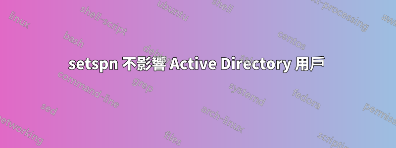 setspn 不影響 Active Directory 用戶