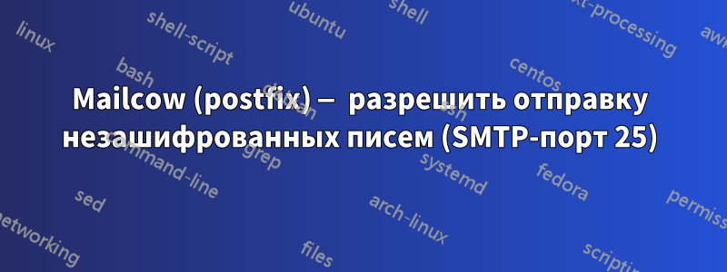 Mailcow (postfix) — разрешить отправку незашифрованных писем (SMTP-порт 25)