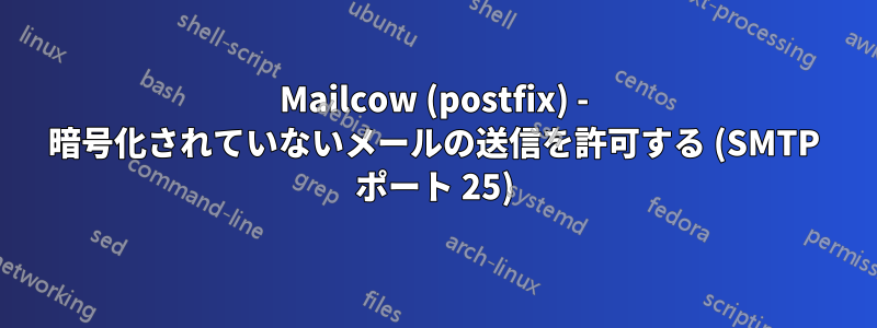 Mailcow (postfix) - 暗号化されていないメールの送信を許可する (SMTP ポート 25)