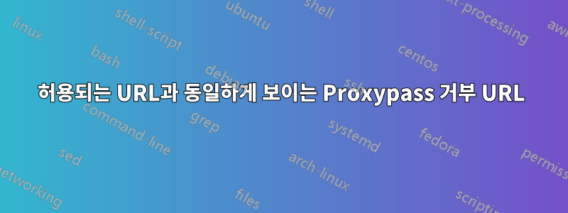 허용되는 URL과 동일하게 보이는 Proxypass 거부 URL