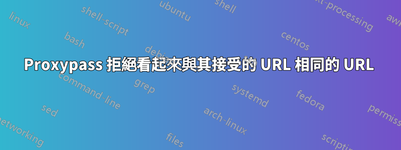 Proxypass 拒絕看起來與其接受的 URL 相同的 URL