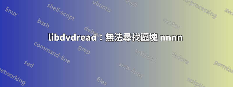 libdvdread：無法尋找區塊 nnnn