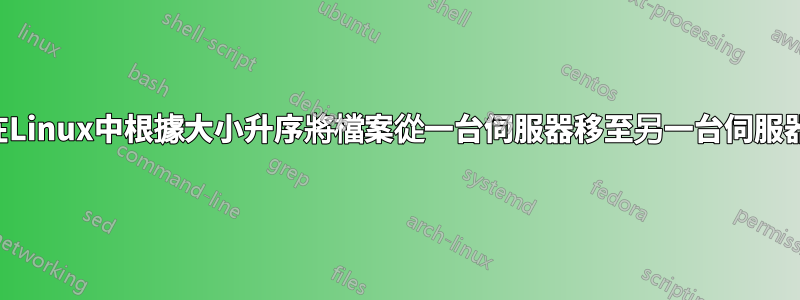 在Linux中根據大小升序將檔案從一台伺服器移至另一台伺服器