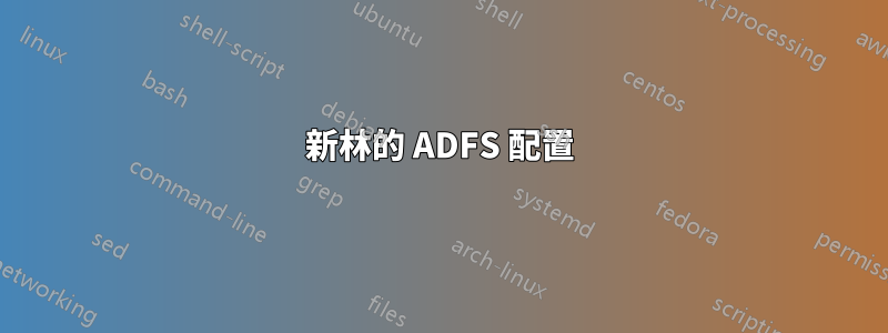 新林的 ADFS 配置