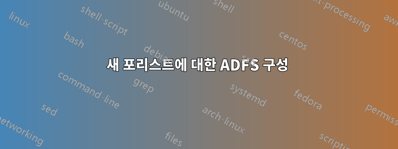 새 포리스트에 대한 ADFS 구성