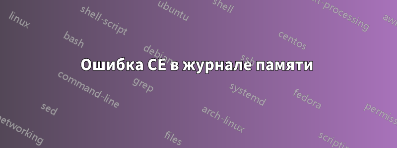 Ошибка CE в журнале памяти