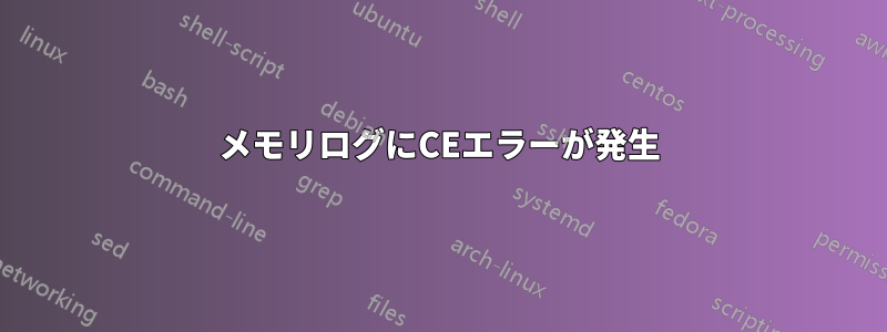 メモリログにCEエラーが発生