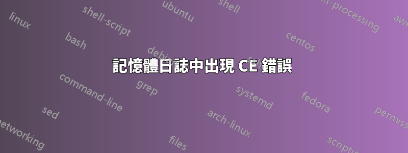 記憶體日誌中出現 CE 錯誤