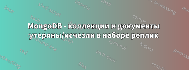 MongoDB - коллекции и документы утеряны/исчезли в наборе реплик