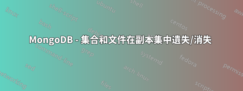 MongoDB - 集合和文件在副本集中遺失/消失