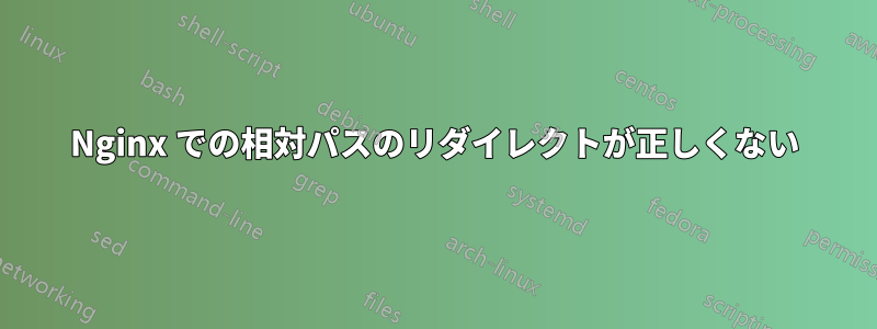 Nginx での相対パスのリダイレクトが正しくない