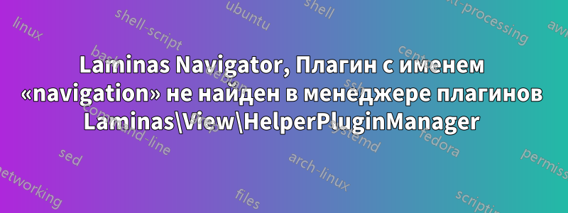 Laminas Navigator, Плагин с именем «navigation» не найден в менеджере плагинов Laminas\View\HelperPluginManager