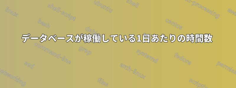 データベースが稼働している1日あたりの時間数