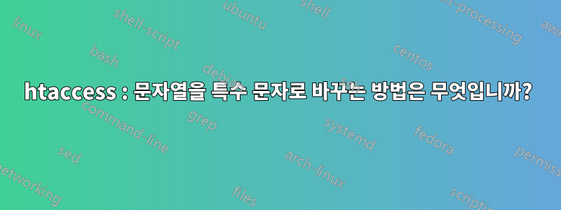 htaccess : 문자열을 특수 문자로 바꾸는 방법은 무엇입니까?