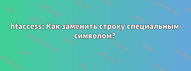 htaccess: Как заменить строку специальным символом?