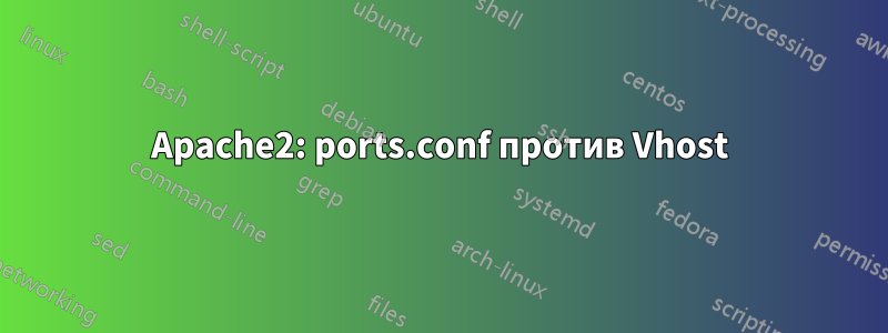 Apache2: ports.conf против Vhost