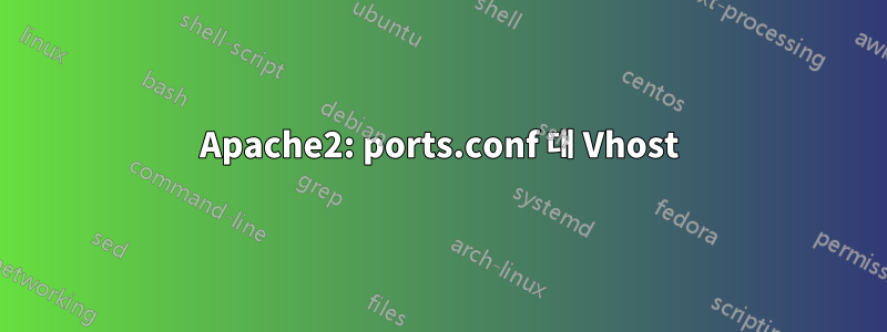 Apache2: ports.conf 대 Vhost