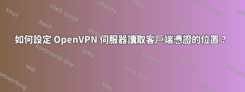 如何設定 OpenVPN 伺服器讀取客戶端憑證的位置？
