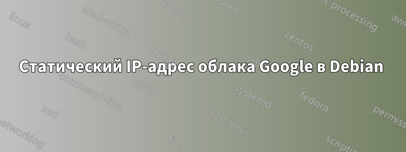 Статический IP-адрес облака Google в Debian