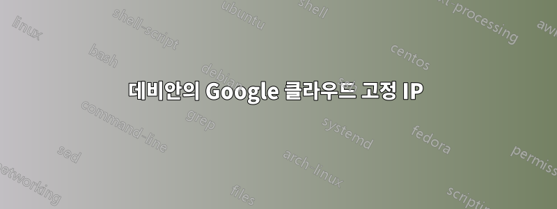 데비안의 Google 클라우드 고정 IP
