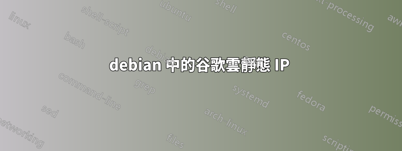 debian 中的谷歌雲靜態 IP