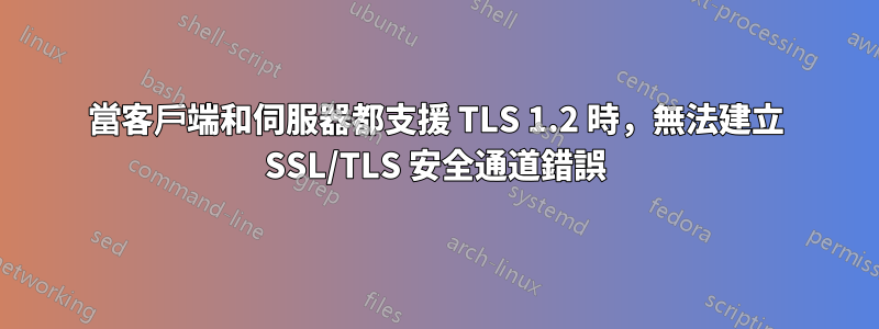 當客戶端和伺服器都支援 TLS 1.2 時，無法建立 SSL/TLS 安全通道錯誤