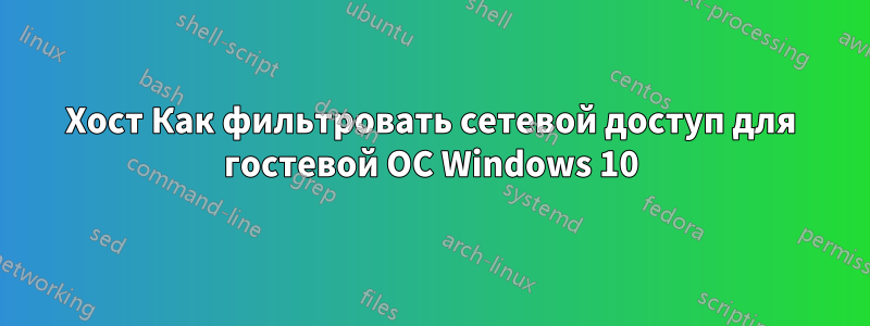 Хост Как фильтровать сетевой доступ для гостевой ОС Windows 10