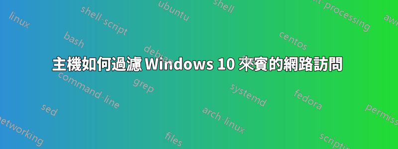 主機如何過濾 Windows 10 來賓的網路訪問