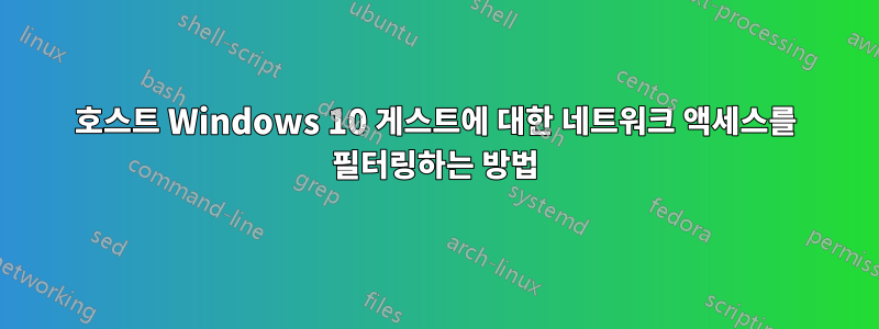 호스트 Windows 10 게스트에 대한 네트워크 액세스를 필터링하는 방법