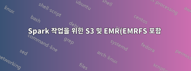 Spark 작업을 위한 S3 및 EMR(EMRFS 포함)을 사용하는 광택을 위한 AWS FSx
