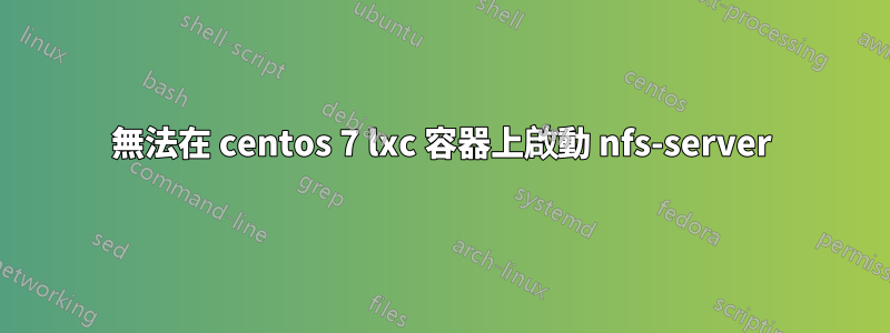 無法在 centos 7 lxc 容器上啟動 nfs-server